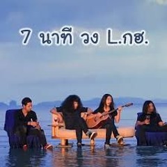 7 นาที (วง L.กฮ.) [130] [BreakzMix]