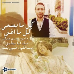 - شيرين وحسام حبيب - كل ما أغني
