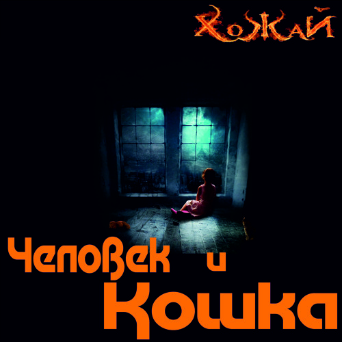 Человек и кошка ноль