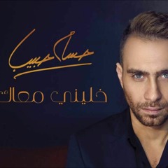 حسام حبيب - خليني معاك