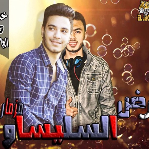 مزمار ارض السليساو 2018- خالد عفر - الجاكوار برودكشن