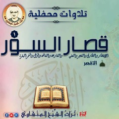 التلاوة التي جننت المستمعين تلاوة الإنفطار وقصار السورة من الأقصر للشيخ المنشاوي