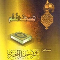 مصحف المعلم -الحصري-المسد