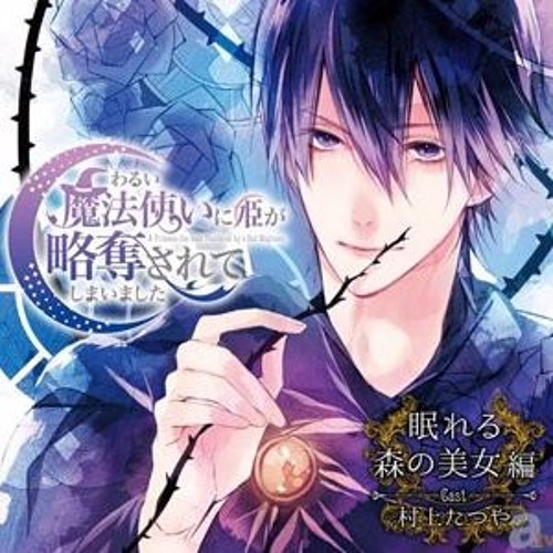 Stream Quanliangzi Listen To わるい魔法使いに姫が略奪されてしまいました 第1弾 眠れる森の美女編 Playlist Online For Free On Soundcloud