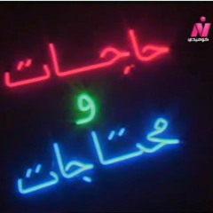 تتر نهاية فوازير حاجات و محتاجات / ألحان و توزيع مودي الإمام