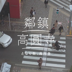 となり街、高円寺