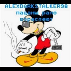 AleXDarkstalker98 - Пацаны рано взрослеют