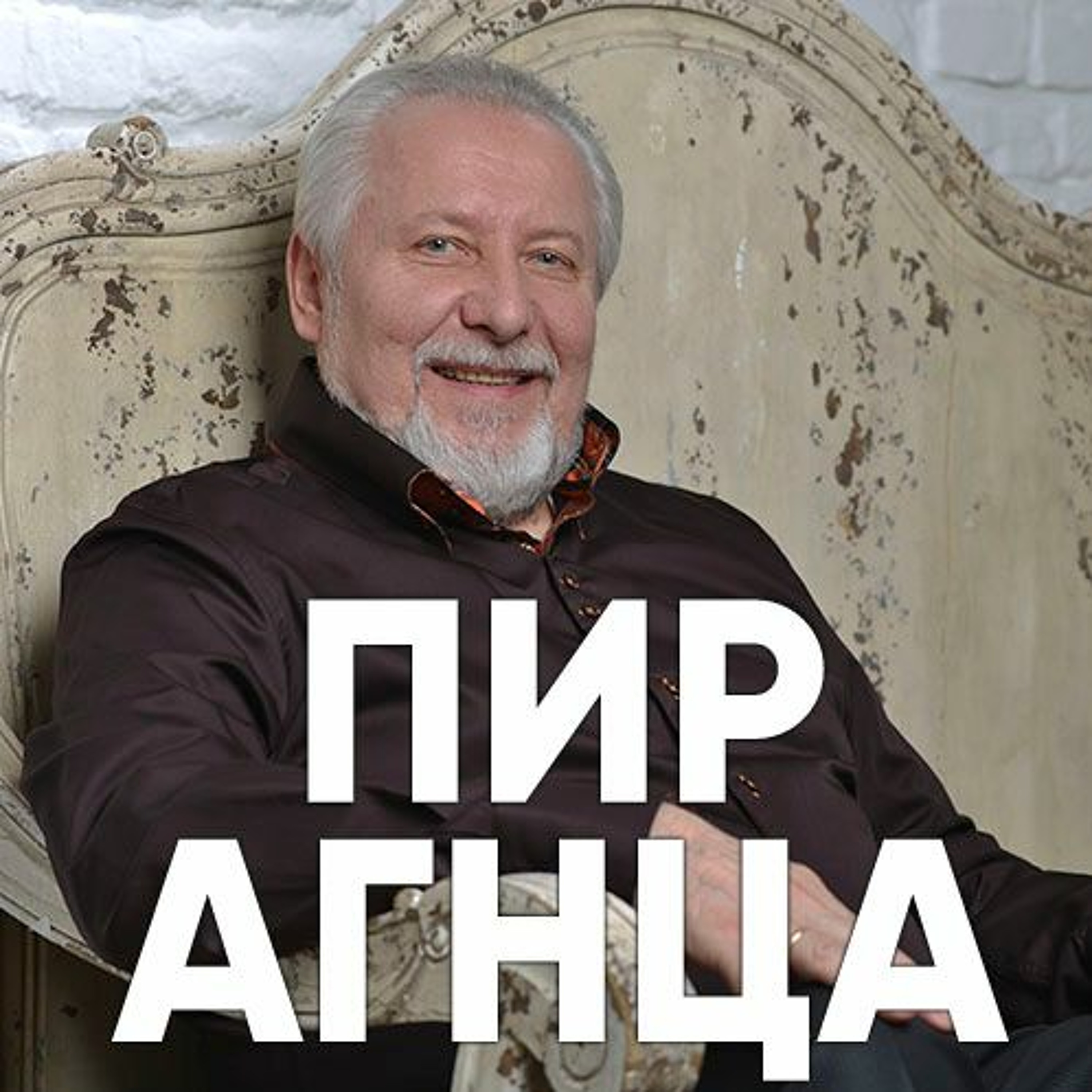 Пир Агнца - 2 июля 2017 - Сергей Ряховский episode artwork