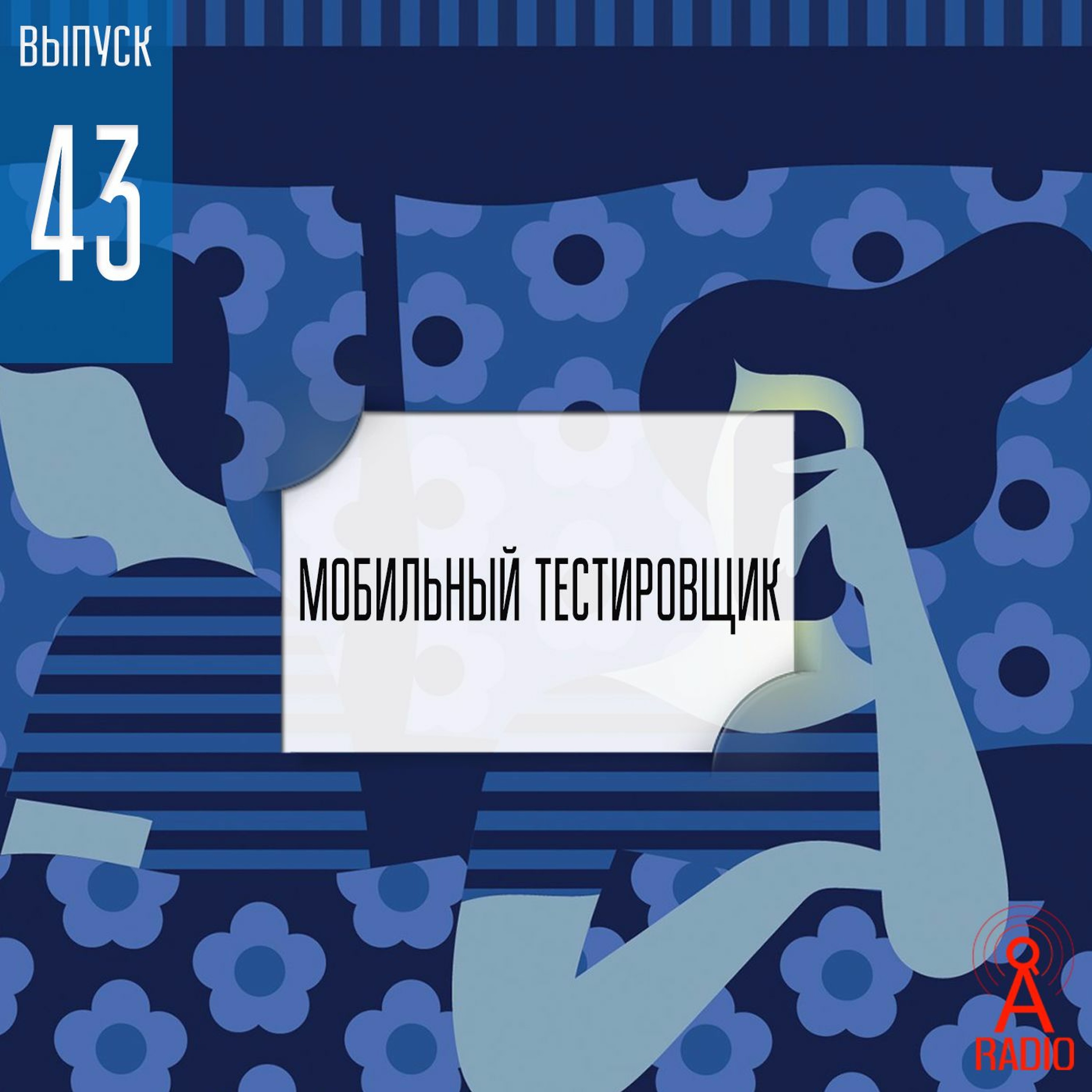 Выпуск 43: Мобильный тестировщик