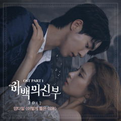 양다일 (Yang Da Il) - 이렇게 좋은 이유 (The Reason Why) [하백의 신부 2017 - Bride of The Water God 2017 OST]