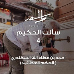 (سألت الحكيم 4 - أحمد بن عطاء الله السكندري (الحكم العطائية