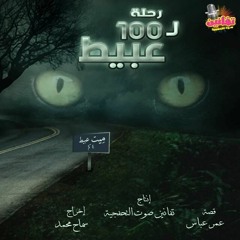 مسلسل رحله ل 100 عبيط - الرابعه