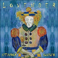 Lovender - Старый Клоун