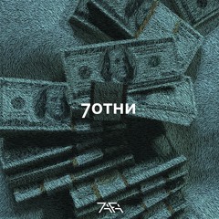7отни