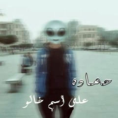 7mada 3la esm 5alo