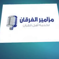 مزامير الفرقان  قرأن مؤثر جداً الشيخ ناصر القطامي