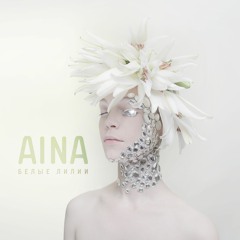 AINA - Белые лилии