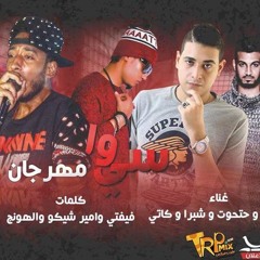 مهرجان سي وا | غناء علاء فيفتي و حتحوت وكاتي وشبرا - توزيع حاحا و حتحوت | من البوم تحت الارض2017