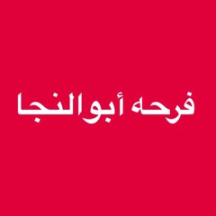 رضا البحراوي لو كل عاشق+كوكتيل (فرحه ابوالنجا)2017