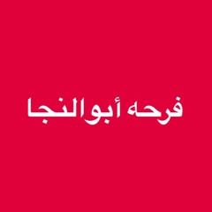رضا البحراوي انا بغار(فرحه ابوالنجا)2017