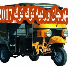 مهرجان ورديه توك توك غناء مجدي شطه وبيبسي وطوخي توزيع فلسطيني  2017