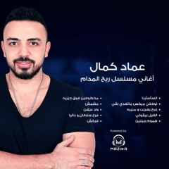 اغنية ما تهدى بقى غناء عماد كمال من مسلسل ريح المدام