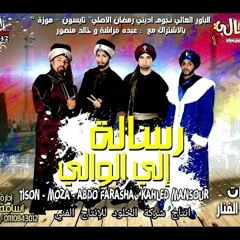 كليب  مهرجان رسالة الي الوالي    الباور العالي 2017