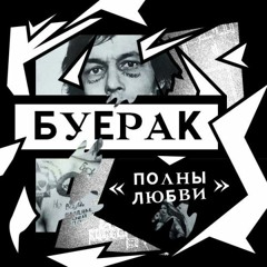 Буерак - Полны Любви