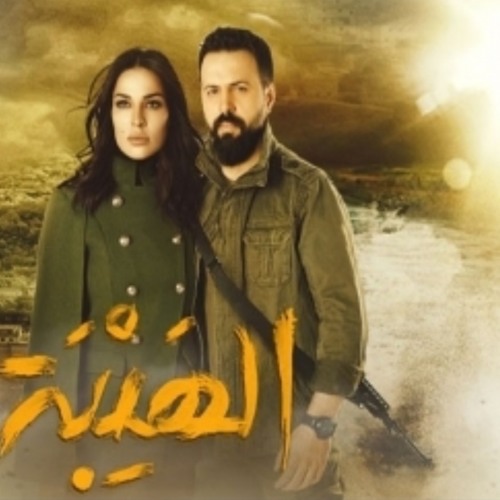 Listen to اغنية الهيبة - مجبور - ناصيف زيتون by Ayat Something in ali  playlist online for free on SoundCloud
