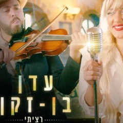 עדן בן זקן - רציתי (Eyal Arav & Ofek Einat Edit)