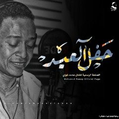حفل العيد الجزء 1