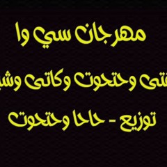 مهرجان سي وا - غناء علاء فيفتي و حتحوت وكاتي وشبرا - توزيع حاحا و حتحوت - من البوم تحت الارض2017