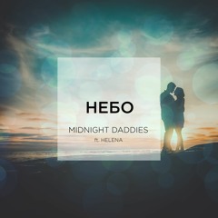 Midnight Daddies - Небо (feat. Helena)