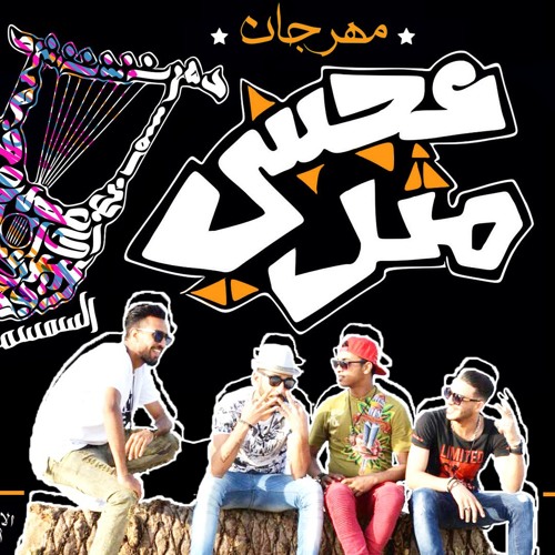 مهرجان عجبني مثل |سمسمية 2017 رالأساطير والنمرة 6
