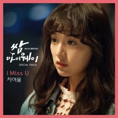 차여울 Cha Yeoul -  I Miss U [쌈마이웨이OST Special Track].mp3