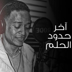 آخر حدود الحلم