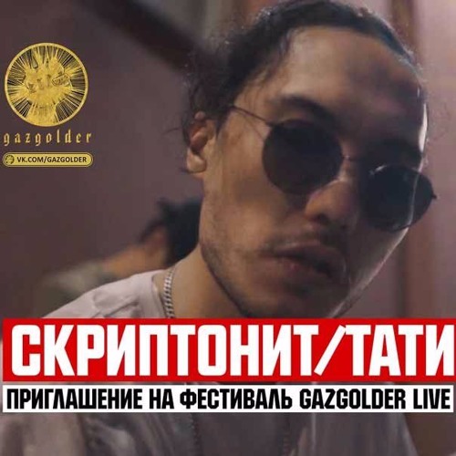 Скриптонит - Шевели Своим Туловищем (Remix)