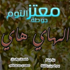 معتز جوطة - الهاي هاي