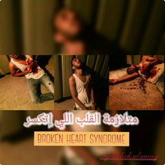CLick ALmany -متلازمة القلب اللي إتكسر - Broken Heart Syndrome