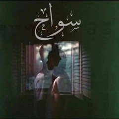 ‏(Prod By : VicTor).. سواح || aimlessly
