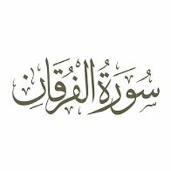 آيات من سورة الفرقان من صلاة القيام 1438