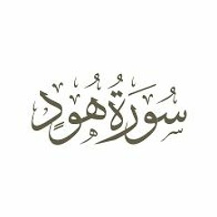 آيات من سورة هود من صلاة القيام 1438