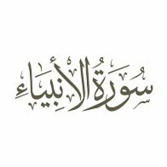 آيات من سورة الأنبياء من صلاة القيام 1438