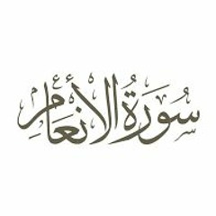 آيات من سورة ألانعام من صلاة القيام 1438