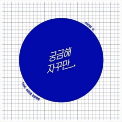 FROM.U - 궁금해 자꾸만 (Feat. 406호 프로젝트)