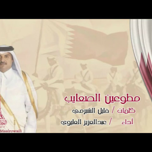يا مطوعين الصعايب : كلمات : خليل الشبرمي - أداء : عبدالعزيز العليوي