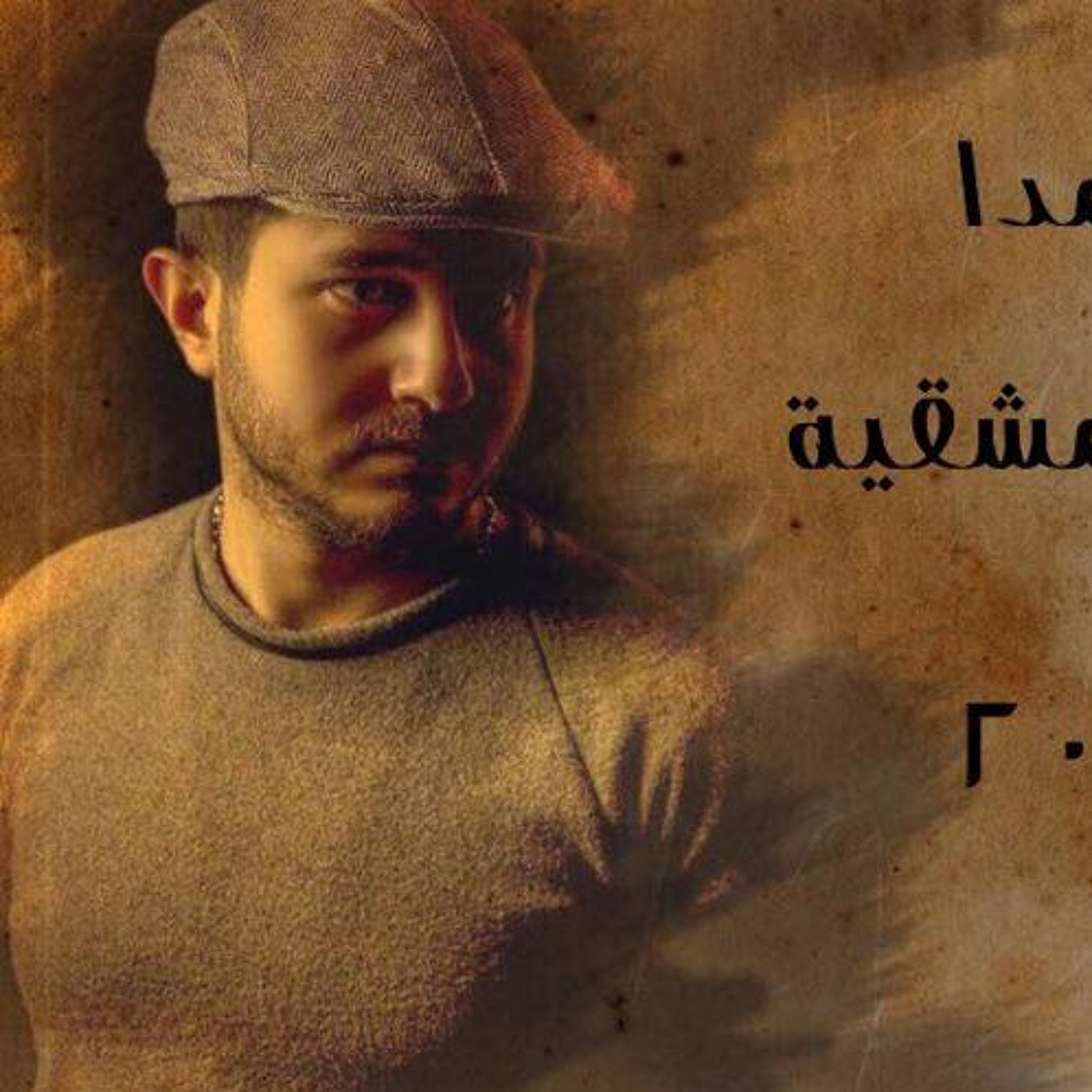 القصيدة الدمشقيّة «نزار قبّاني» - عبّود برمدا episode artwork