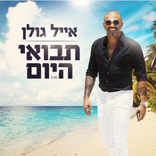 אייל גולן- תבואי היום