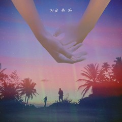 지금 뭐 해 (feat. PLANET)