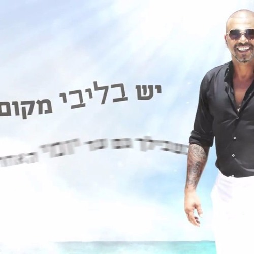 אייל גולן  - תבואי היום